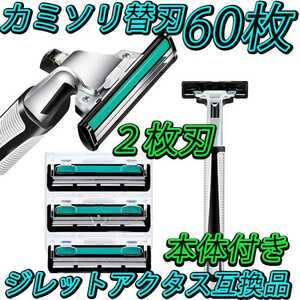 T字型 カミソリ ジレットアクタス 替え刃 60個セット 本体付き ジレット 2枚刃 互換品 髭剃り レディース 足元ケア フットケア 美脚 美容