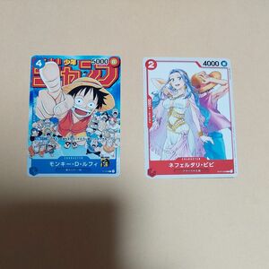 ワンピースカードゲーム　ジャンプ付録　ルフィ+ジャンプGIGA付録　ネフェルタリ・ビビ