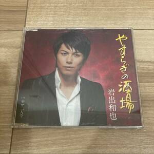 岩出和也 やすらぎの酒場 幸せ二人で CD 国内盤