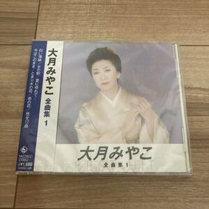 未開封 大月みやこ 全曲集1 CD 国内盤