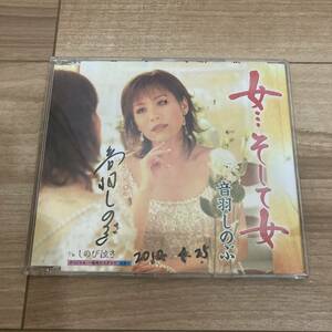 音羽しのぶ 女…そして女 しのび泣き CD 国内盤