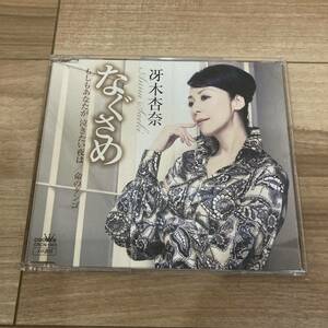 冴木杏奈 なぐさめ CD 国内盤 帯付き