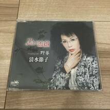 清水節子 黒い薔薇 野暮 CD 帯付き_画像1