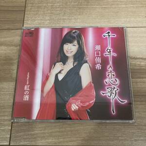 瀬口侑希 千年の恋歌 紅の酒 CD 国内盤 帯付き