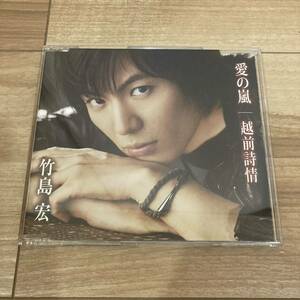 竹島宏 愛の嵐 越前詩情 CD 国内盤 帯付き