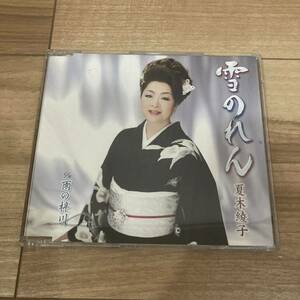 夏木綾子 雪のれん 雨の梓川 CD 国内盤 帯