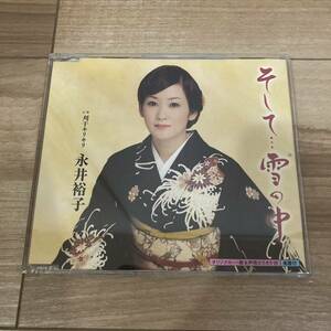 永井裕子 そして...雪の中 刈干キリキリ CD 国内盤 帯付き