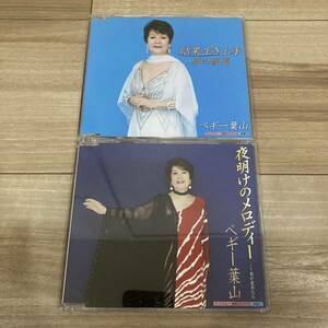 ペギー葉山 結果生き上手 夜明けのメロディー CD 国内盤 セット