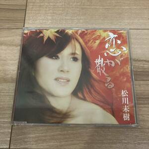 松川未樹 恋が散る 哀... CD 国内盤