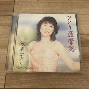 水森かおり ひとり薩摩路 雨の恋唄 CD 国内盤