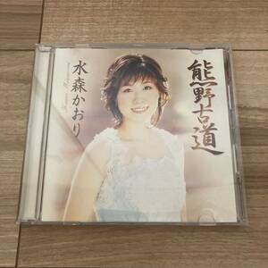 水森かおり 熊野古道 桂浜 CD 国内盤