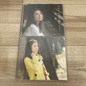 山本あき 金沢わすれ雨 愛の終わりに CD 国内盤 セット