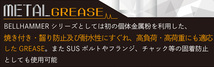 ベルハンマー メタルグリス 300g BELL HAMMER METAL GREASE スズキ機工 SUSボルト フランジ チャック 固着防止 耐熱温度800℃_画像3