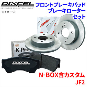 N-BOX 含カスタム JF2 フロント ブレーキパッド ブレーキローター 左右セット KS31268-5911 ディクセル DIXCEL 前輪 防錆コーティング NAO