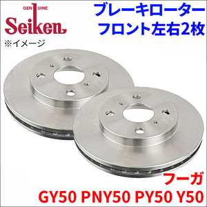 フーガ GY50 PNY50 PY50 Y50 ブレーキローター フロント 500-50019 左右 2枚 ディスクローター Seiken 制研化学工業 ベンチレーテッド