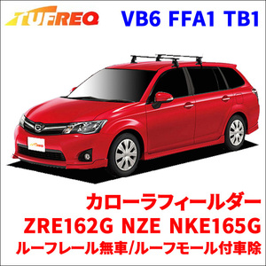 カローラフィールダー ZRE162G NZE16#G NKE165G システムキャリア VB6 FFA1 TB1 1台分 2本セット タフレック TUFREQ ベースキャリア