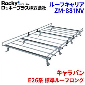 キャラバン E26系 標準ルーフロング ルーフキャリア ZM-881NV 高耐食溶融メッキ製8本脚 ロッキープラス 風切音低減整流板付