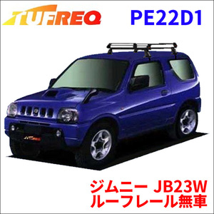 ジムニー JB23W ルーフレール無車 ルーフキャリア PE22D1 タフレック TUFREQ キャリア