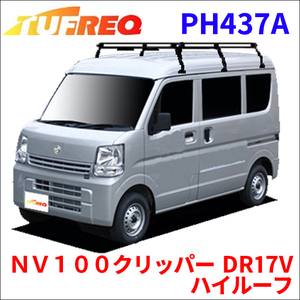 ＮＶ１００クリッパー DR17V ハイルーフ ルーフキャリア PH437A タフレック TUFREQ キャリア