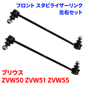 プリウス ZVW50 ZVW51 ZVW55 フロント スタビライザーリンク SL-T21-N 左右セット 48820-47040 前輪 送料無料