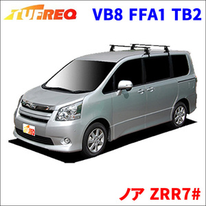 ノア ZRR7# 全車 システムキャリア VB8 FFA1 TB2 1台分 2本セット タフレック TUFREQ ベースキャリア