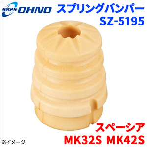スペーシア MK32S MK42S スズキ スプリングバンパー SZ-5195 1個 大野ゴム製 42251-82K10 55346-4A00C 1A04-28-111 送料無料