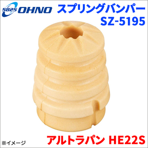アルトラパン HE22S スズキ スプリングバンパー SZ-5195 1個 大野ゴム製 42251-82K10 55346-4A00C 1A04-28-111 送料無料