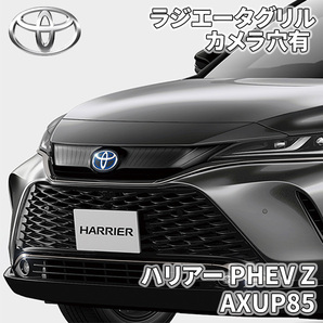 ハリアー PHEV Z AXUP85 トヨタ純正 ラジエーターグリル フロントグリル カメラ穴有 53112-48480 5311248480の画像1