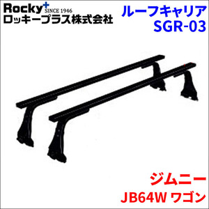 ジムニー JB64W ワゴン ベースキャリア SGR-03 システムキャリア スチール製 1台分 2本セット 黒 ロッキープラス