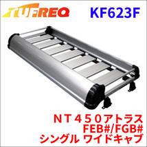 ＮＴ４５０アトラス FEB#/FGB# シングル ワイドキャブ ルーフキャリア KF623F タフレック TUFREQ キャリア_画像1