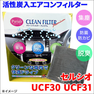 セルシオ UCF30 UCF31 エアコンフィルター ピュリエール エアフィルター 車用 集塵 防菌 防カビ 脱臭 PM2.5 活性炭入 日本製 高性能