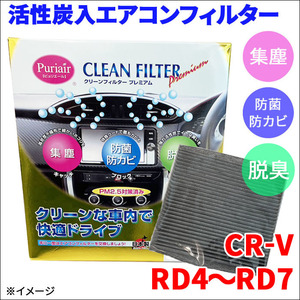 CR-V RD4 RD5 RD6 RD7 エアコンフィルター ピュリエール エアフィルター 車用 集塵 防菌 防カビ 脱臭 PM2.5 活性炭入 日本製 高性能