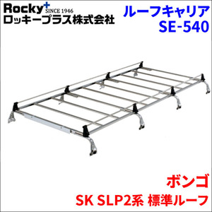 ボンゴ SK SLP2系 標準ルーフ ルーフキャリア SE-540 オールステンレス 8本脚 ロッキープラス 風切音低減