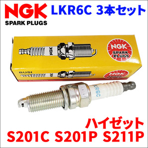 ハイゼット S201C S201P S211P ダイハツ NGK製 スパークプラグ LKR6C 3本 1台分 ノーマルプラグ 一般プラグ 送料無料の画像1