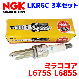 ミラココア L675S L685S ダイハツ NGK製 スパークプラグ LKR6C 3本 1台分 ノーマルプラグ 一般プラグ 送料無料