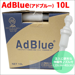 アドブルー AdBlue 国産 高品位尿素水 10L 10リットル ノズル付 横田石油株式会社 新日本化成 BIB10L 尿素水 ディーゼル機関専用 送料無料