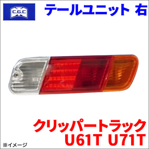 クリッパートラック U61T U71T ニッサン テールユニット 右 運転席側 CGC-41319 CGC 千代田 MR339592 26551-6A0A2 26551-6A00B 送料無料