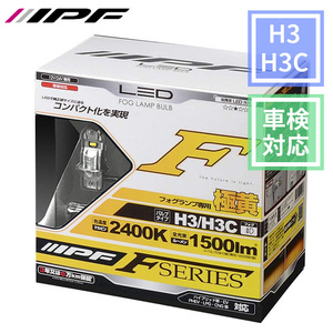 H3 H3C LED フォグランプ バルブ Fシリーズ 2400K 12V 24V兼用 2本入り F134FLB 車検対応 ファンレス仕様 IPF