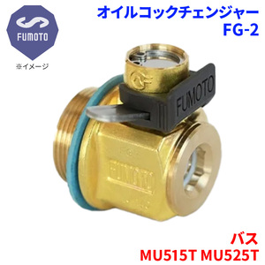 バス MU515T MU525T ミツビシ オイルコックチェンジャー FG-2 M18-P1.5 エコオイルチェンジャー オイル交換 FUMOTO技研