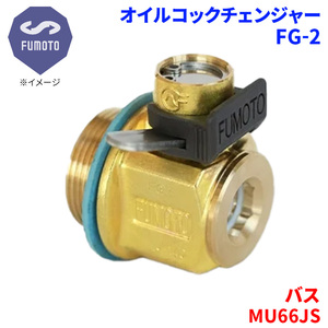 バス MU66JS ミツビシ オイルコックチェンジャー FG-2 M18-P1.5 エコオイルチェンジャー オイル交換 FUMOTO技研