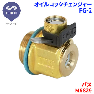 バス MS829 ミツビシ オイルコックチェンジャー FG-2 M18-P1.5 エコオイルチェンジャー オイル交換 FUMOTO技研