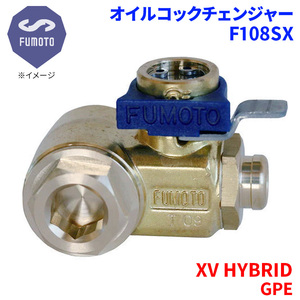 XV HYBRID GPE スバル オイルコックチェンジャー F108SX M16-P1.5 エコオイルチェンジャー オイル交換 FUMOTO技研