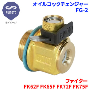 ファイター FK62F FK65F FK72F FK75F ミツビシ オイルコックチェンジャー FG-2 M18-P1.5 エコオイルチェンジャー オイル交換 FUMOTO技研