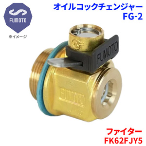 ファイター FK62FJY5 ミツビシ オイルコックチェンジャー FG-2 M18-P1.5 エコオイルチェンジャー オイル交換 FUMOTO技研