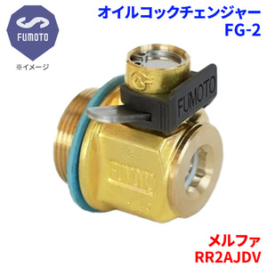 メルファ RR2AJDV 日野 オイルコックチェンジャー FG-2 M18-P1.5 エコオイルチェンジャー オイル交換 FUMOTO技研