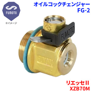 LiesseII XZB70M Hino Oilコックチェンジャー FG-2 M18-P1.5 エコOilチェンジャー Oil交換 FUMOTO技研