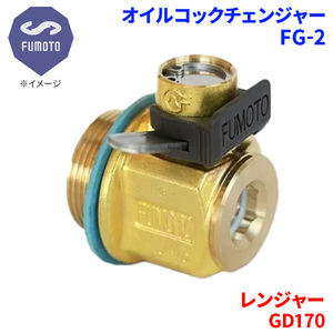 レンジャー GD170 日野 オイルコックチェンジャー FG-2 M18-P1.5 エコオイルチェンジャー オイル交換 FUMOTO技研