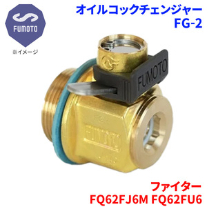 ファイター FQ62FJ6M FQ62FU6 ミツビシ オイルコックチェンジャー FG-2 M18-P1.5 エコオイルチェンジャー オイル交換 FUMOTO技研