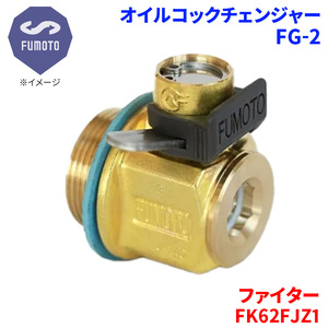 ファイター FK62FJZ1 ミツビシ オイルコックチェンジャー FG-2 M18-P1.5 エコオイルチェンジャー オイル交換 FUMOTO技研