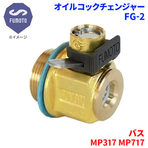 バス MP317 MP717 ミツビシ オイルコックチェンジャー FG-2 M18-P1.5 エコオイルチェンジャー オイル交換 FUMOTO技研